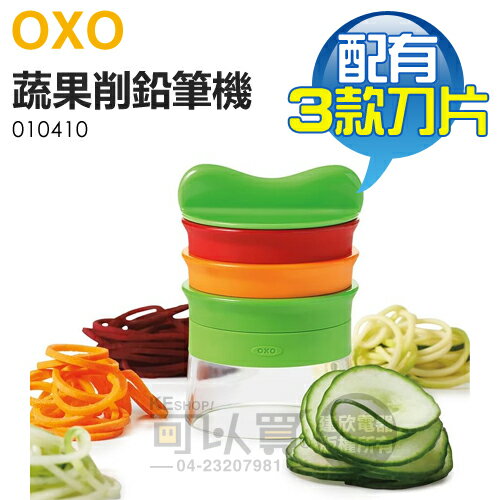 【現貨】美國 OXO ( 010410 ) 華麗三刀蔬果削鉛筆機 -原廠公司貨 [可以買]【APP下單9%回饋】