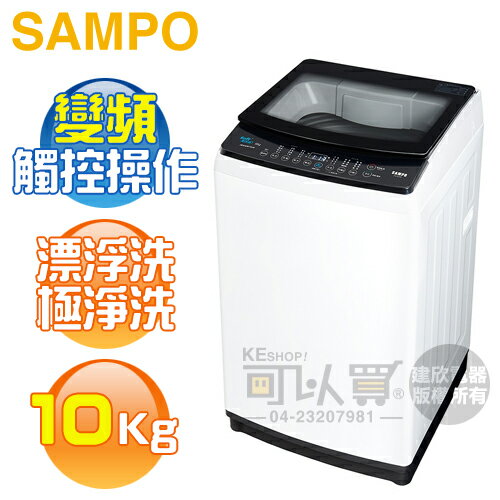 SAMPO 聲寶 ( ES-B10D ) 10KG 變頻觸控式單槽洗衣機 -典雅白《送基本安裝、舊機回收》[可以買]【APP下單9%回饋】