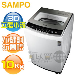 SAMPO 聲寶 ( ES-B10F ) 10KG 3D立體水流定頻單槽洗衣機《送基本安裝、舊機回收》[可以買]【APP下單9%回饋】