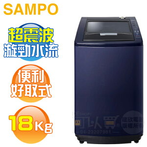 【出清品下殺】SAMPO 聲寶 ( ES-L18V(B1) ) 18KG 好取式定頻單槽洗衣機-尊爵藍《送基本安裝、舊機回收》 [可以買]【APP下單9%回饋】