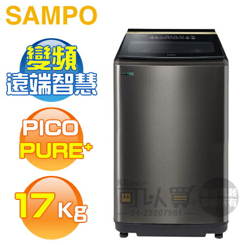 SAMPO 聲寶 ( ES-N17DPST/S1 ) 17KG【星愛情遠端智慧遙控】變頻單槽洗衣機 -不鏽鋼《送基本安裝、舊機回收》[可以買]【APP下單9%回饋】