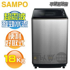 SAMPO 聲寶 ( ES-N18VS/S1 ) 18KG 好取式定頻單槽洗衣機-不鏽鋼《送基本安裝、舊機回收》[可以買]【APP下單9%回饋】
