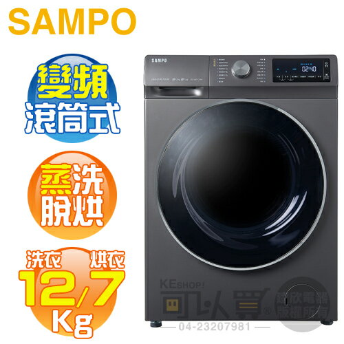 SAMPO 聲寶 ( ES-ND12DH ) 12KG【蒸洗脫烘】變頻滾筒洗衣機 -鈦金灰《送基本安裝、舊機回收》[可以買]【APP下單9%回饋】
