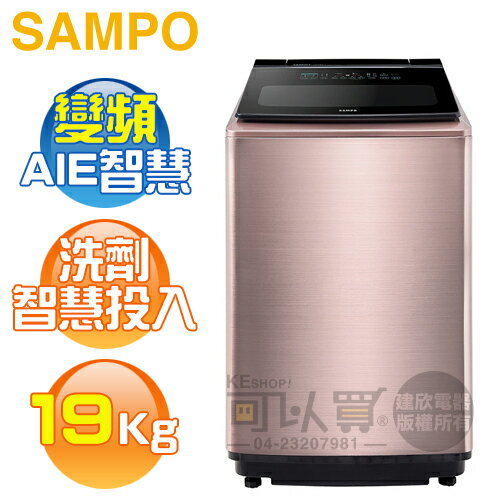 SAMPO 聲寶 ( ES-P19DA/R2 ) 19KG 星愛情洗劑智慧投入變頻單槽洗衣機 -玫瑰金《送基本安裝、舊機回收》[可以買]【APP下單9%回饋】