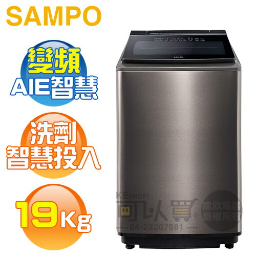 SAMPO 聲寶 ( ES-P19DAS/S1 ) 19KG 星愛情 洗劑智慧投入 變頻單槽洗衣機 -不鏽鋼《送基本安裝、舊機回收》[可以買]【APP下單9%回饋】