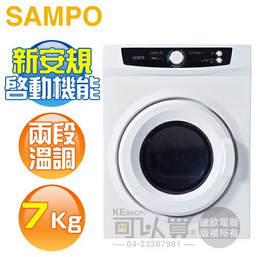 SAMPO 聲寶 ( SD-7B ) 7KG 乾衣機《送基本安裝、舊機回收》[可以買]【APP下單9%回饋】