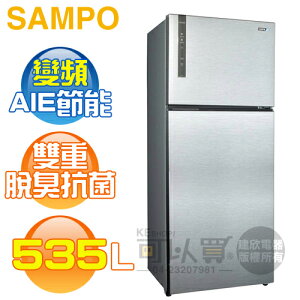 SAMPO 聲寶 ( SR-B53D(K3) ) 535公升 AIE智慧節能 變頻雙門冰箱 -漸層銀《送基本安裝、舊機回收》 [可以買]【APP下單9%回饋】