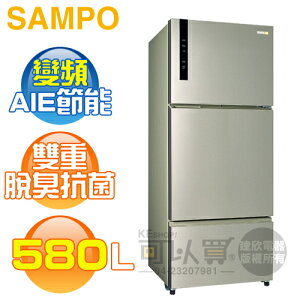SAMPO 聲寶 ( SR-B58DV(Y6) ) 580公升 AIE智慧節能 變頻三門冰箱 -香檳銀《送基本安裝、舊機回收》 [可以買]【APP下單9%回饋】