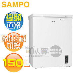 SAMPO 聲寶 ( SRF-151D ) 150公升 變頻直冷臥式冷凍櫃《送基本安裝、舊機回收》[可以買]【APP下單9%回饋】