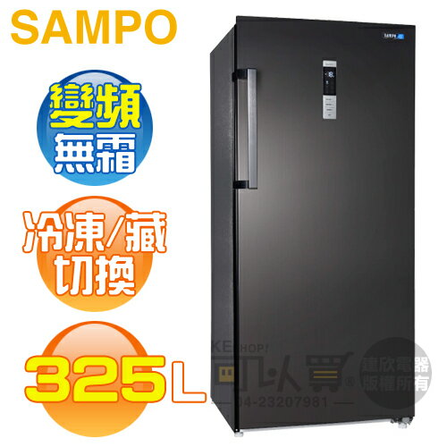 SAMPO 聲寶 ( SRF-325FD ) 325公升 變頻風冷無霜直立式冷凍櫃《送基本安裝、舊機回收》[可以買]【APP下單9%回饋】