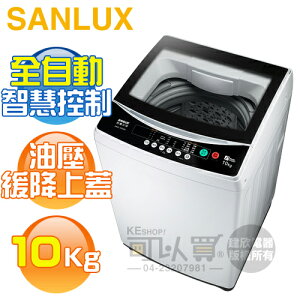 SANLUX 台灣三洋 ( ASW-100MA ) 10KG 全自動單槽洗衣機《台中市另享優惠，請先洽詢》[可以買]【APP下單9%回饋】