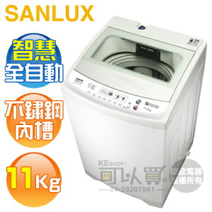 SANLUX 台灣三洋 ( ASW-113HTB ) 11KG 全自動單槽洗衣機《台中市另享優惠，請先洽詢》[可以買]【APP下單9%回饋】