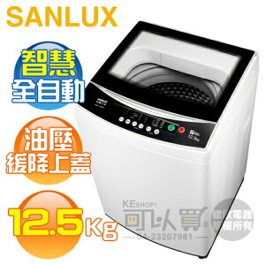 SANLUX 台灣三洋 ( ASW-125MA ) 12.5KG 全自動單槽洗衣機《台中市另享優惠，請先洽詢》[可以買]【APP下單9%回饋】