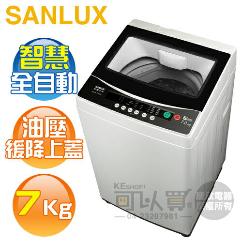 SANLUX 台灣三洋 ( ASW-70MA ) 7KG 全自動單槽洗衣機《台中市另享優惠，請先洽詢》[可以買]【APP下單9%回饋】