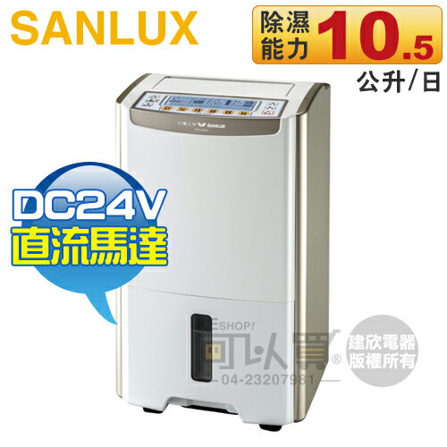 SANLUX 台灣三洋 ( SDH-105LD ) 微電腦清淨除濕機【業界唯一節能DC24V直流馬達】 [可以買]【APP下單9%回饋】