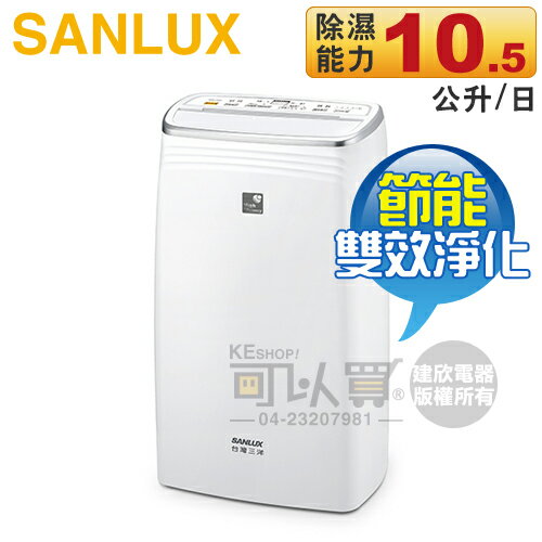 SANLUX 台灣三洋 ( SDH-106M ) 微電腦清淨除濕機 [可以買]【APP下單9%回饋】