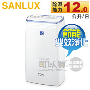 SANLUX 台灣三洋 ( SDH-126M ) 微電腦清淨除濕機 [可以買]【APP下單9%回饋】