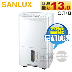 SANLUX 台灣三洋 ( SDH-130DS ) 微電腦清淨除濕機 [可以買]【APP下單9%回饋】