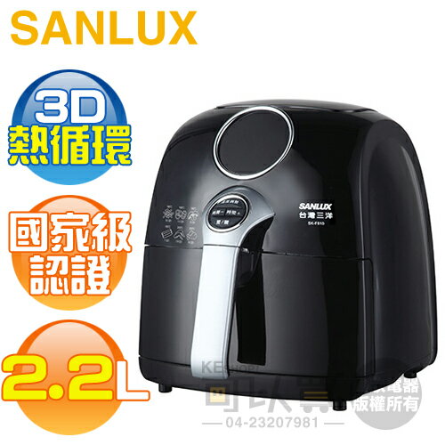 SANLUX 台灣三洋 ( SK-F820 ) 2.2L 3D熱循環健康氣炸鍋 [可以買]【APP下單9%回饋】
