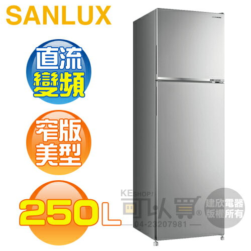 SANLUX 台灣三洋 ( SR-C250BV1A ) 250公升 窄版美型一級變頻雙門電冰箱《台中市另享優惠，請先洽詢》[可以買]【APP下單9%回饋】