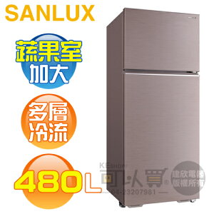SANLUX 台灣三洋 ( SR-C480BV1B ) 480公升 變頻ECO節能雙門電冰箱《台中市另享優惠，請先洽詢》[可以買]【APP下單9%回饋】