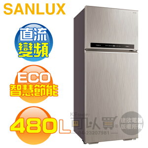 SANLUX 台灣三洋 ( SR-C480BV1A ) 480公升 變頻ECO節能雙門電冰箱《台中市另享優惠，請先洽詢》[可以買]【APP下單9%回饋】