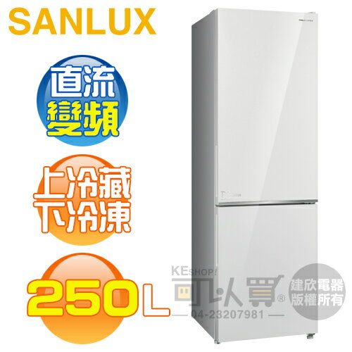 SANLUX 台灣三洋 ( SR-V250BF ) 250公升 都會小宅一級變頻雙門電冰箱 -珍珠白《台中市另享優惠，請先洽詢》[可以買]【APP下單9%回饋】