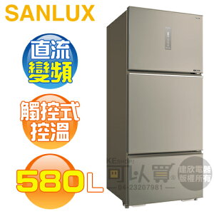 SANLUX 台灣三洋 ( SR-V580C ) 580公升 一級變頻三門電冰箱 -雅緻金《台中市另享優惠，請先洽詢》[可以買]【APP下單9%回饋】