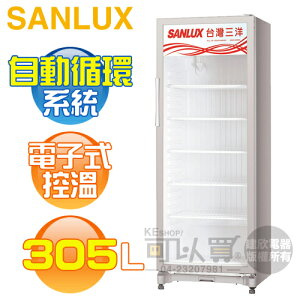 SANLUX 台灣三洋 ( SRM-305RA ) 305公升 直立式冷藏櫃《台中市另享優惠，請先洽詢》[可以買]【APP下單9%回饋】