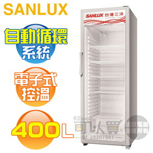 SANLUX 台灣三洋 ( SRM-400RA ) 400公升 直立式冷藏櫃《台中市另享優惠，請先洽詢》[可以買]【APP下單9%回饋】