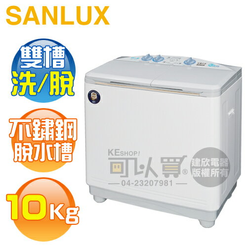 SANLUX 台灣三洋 ( SW-1068U ) 10KG 半自動雙槽洗衣機《台中市另享優惠，請先洽詢》[可以買]【APP下單9%回饋】