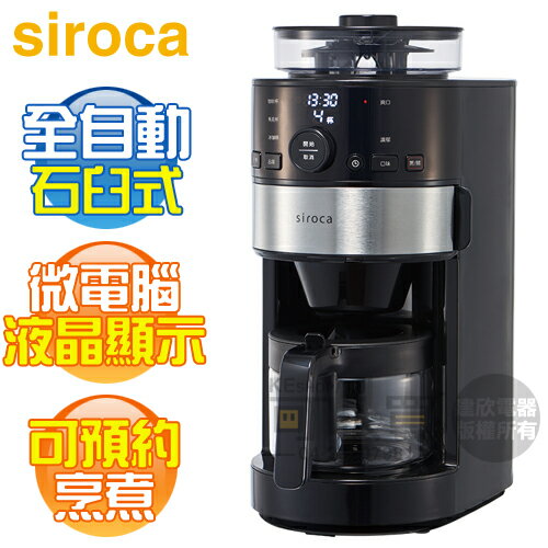日本 siroca ( SC-C1120K-SS ) 石臼式全自動研磨咖啡機 -原廠公司貨 [可以買]【APP下單9%回饋】