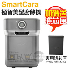 【4/30前加碼送濾芯匣】SmartCara ( PCS-400A ) 極智美型廚餘機 [韓國廚餘怪獸] -酷銀灰 -原廠公司貨 [可以買]【APP下單9%回饋】