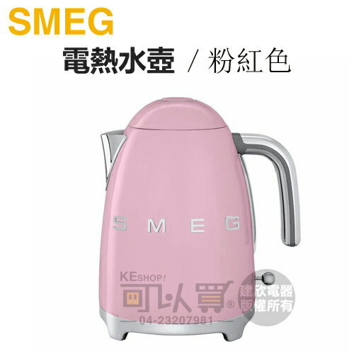 義大利 SMEG ( KLF03PKUS ) 復古美學電熱水壺-粉紅色 -原廠公司貨 [可以買]【APP下單9%回饋】