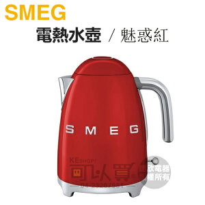義大利 SMEG ( KLF03RDUS ) 復古美學電熱水壺-魅惑紅 -原廠公司貨 [可以買]【APP下單9%回饋】