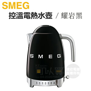 義大利 SMEG ( KLF04BLUS ) 復古美學控溫式電熱水壺-耀岩黑 -原廠公司貨 [可以買]【APP下單9%回饋】