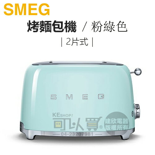 義大利 SMEG ( TSF01PGUS ) 2片式復古美學烤麵包機-粉綠色 -原廠公司貨 [可以買]【APP下單9%回饋】