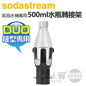Sodastream DUO 500ml 水瓶轉接架組 (僅適用於DUO機型) -原廠公司貨 [可以買]【APP下單9%回饋】