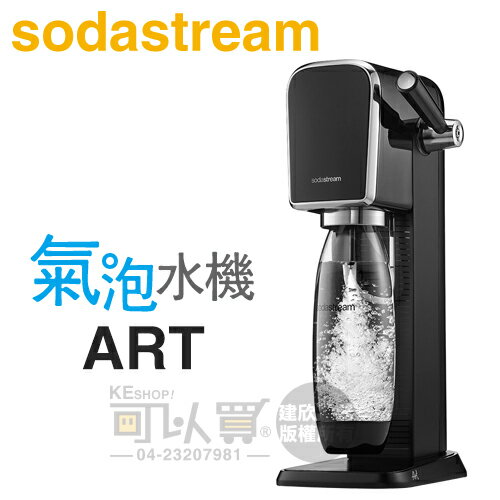 Sodastream ART 拉桿式自動扣瓶氣泡水機 -黑 -原廠公司貨 [可以買]【APP下單9%回饋】