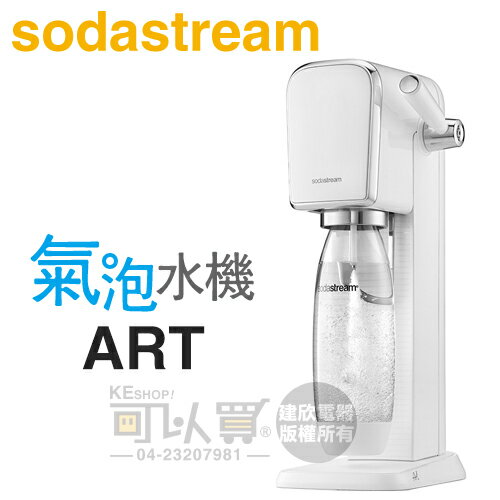 Sodastream ART 拉桿式自動扣瓶氣泡水機 -白 -原廠公司貨 [可以買]【APP下單9%回饋】