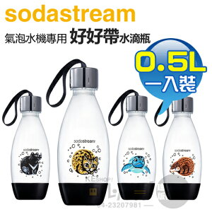 Sodastream 0.5公升 愛台灣動物 好好帶專用水瓶 -四種款式 -原廠公司貨 [可以買]【APP下單9%回饋】