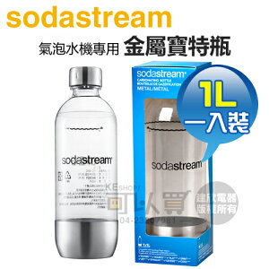 Sodastream 1公升金屬寶特瓶 1入 -原廠公司貨 [可以買]【APP下單9%回饋】