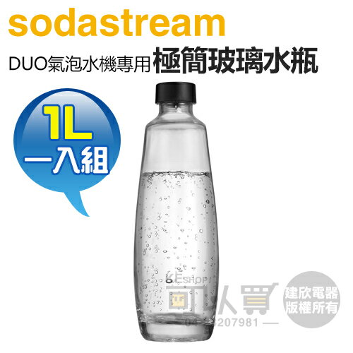 Sodastream 1公升 極簡玻璃水瓶 1入 (僅適用於DUO機型) -原廠公司貨 [可以買]【APP下單9%回饋】
