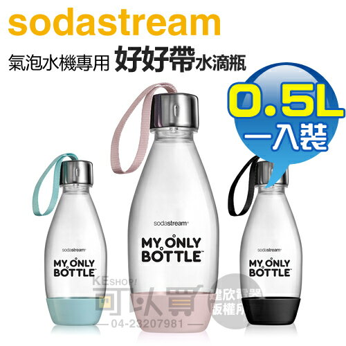 【全新福利品】Sodastream 0.5公升 好好帶水滴寶特瓶-三色可選 -原廠公司貨 [可以買]【APP下單9%回饋】