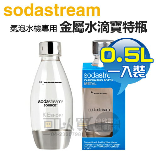Sodastream 0.5公升金屬水滴寶特瓶 1入 -原廠公司貨 [可以買]【APP下單9%回饋】