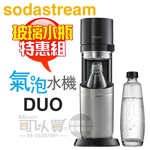 【特惠組★加碼送專用玻璃水瓶】Sodastream DUO 快扣機型氣泡水機 -太空黑 -原廠公司貨 [可以買]【APP下單9%回饋】