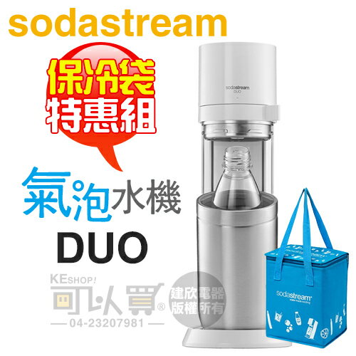 特惠組☆加碼送保冷袋】Sodastream DUO 快扣機型氣泡水機-典雅白-原廠