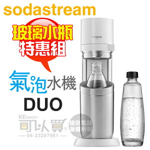 【特惠組★加碼送專用玻璃水瓶】Sodastream DUO 快扣機型氣泡水機 -典雅白 -原廠公司貨 [可以買]【APP下單9%回饋】