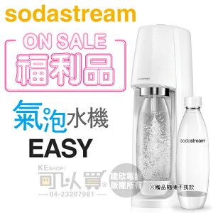 【福利品下殺★加碼送1L寶特瓶1支】Sodastream EASY 自動扣瓶氣泡水機 -白 -原廠公司貨 [可以買]【APP下單9%回饋】