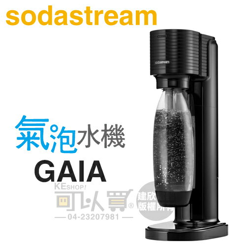 Sodastream GAIA 極簡窄身氣泡水機 -酷黑 -原廠公司貨 [可以買]【APP下單9%回饋】